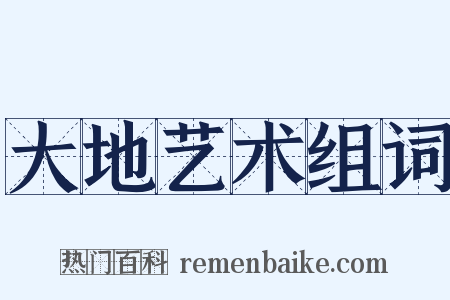大地艺术组词是什么意思的图片